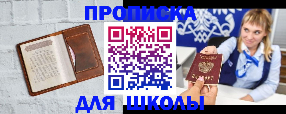 временная регистрация для школы в Выборге